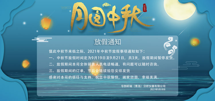 情滿中秋花好月圓|華熙昕瑞2021年中秋節放假通知(圖1)